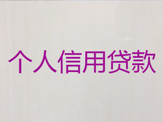 阳泉正规贷款公司-信用贷款